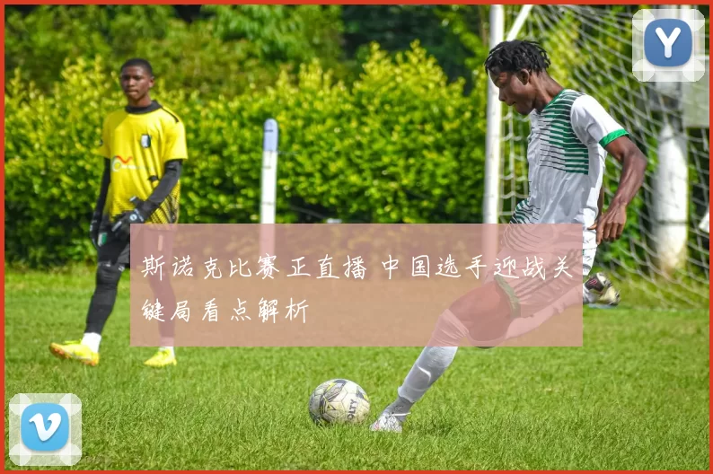 斯诺克比赛正直播 中国选手迎战关键局看点解析