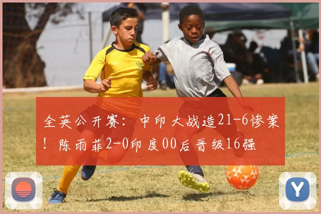 全英公开赛：中印大战造21-6惨案！陈雨菲2-0印度00后晋级16强