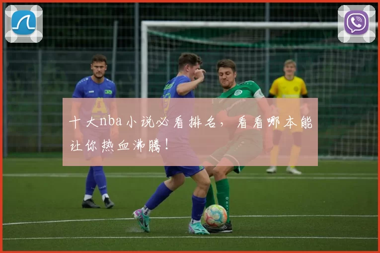 十大nba小说必看排名，看看哪本能让你热血沸腾！