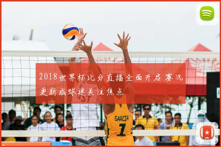 2018世界杯比分直播全面开启 赛况更新成球迷关注焦点