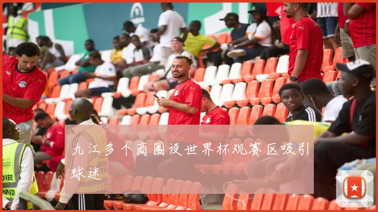 九江多个商圈设世界杯观赛区吸引球迷