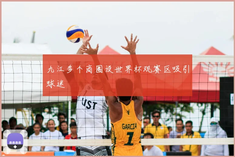 九江多个商圈设世界杯观赛区吸引球迷