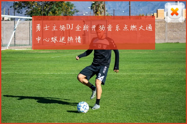 勇士主场DJ全新开场音乐点燃大通中心球迷热情