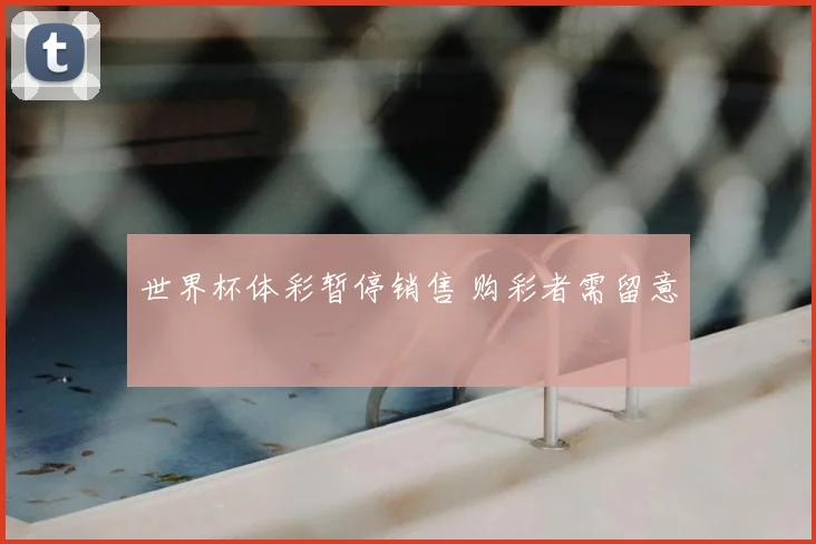 世界杯体彩暂停销售 购彩者需留意